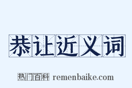 恭让近义词是什么意思的图片